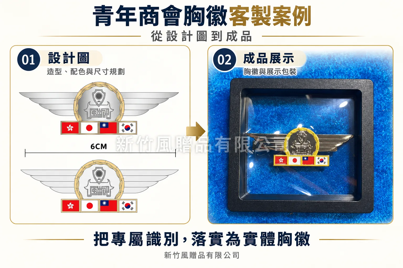 青年商會胸徽設計到成品｜客製案例資料