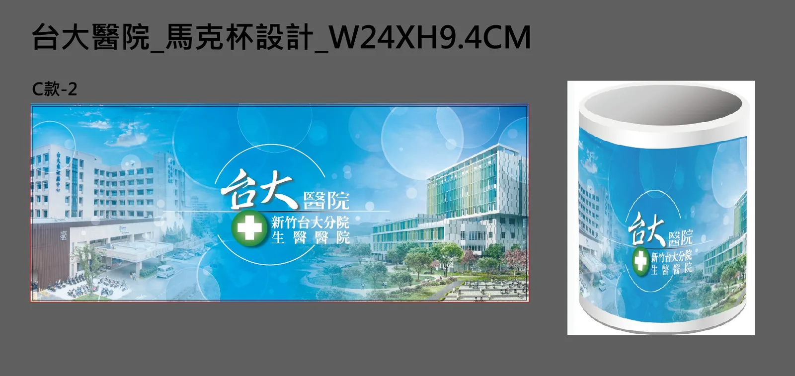 台大醫院陶瓷馬克杯客製｜客製案例資料