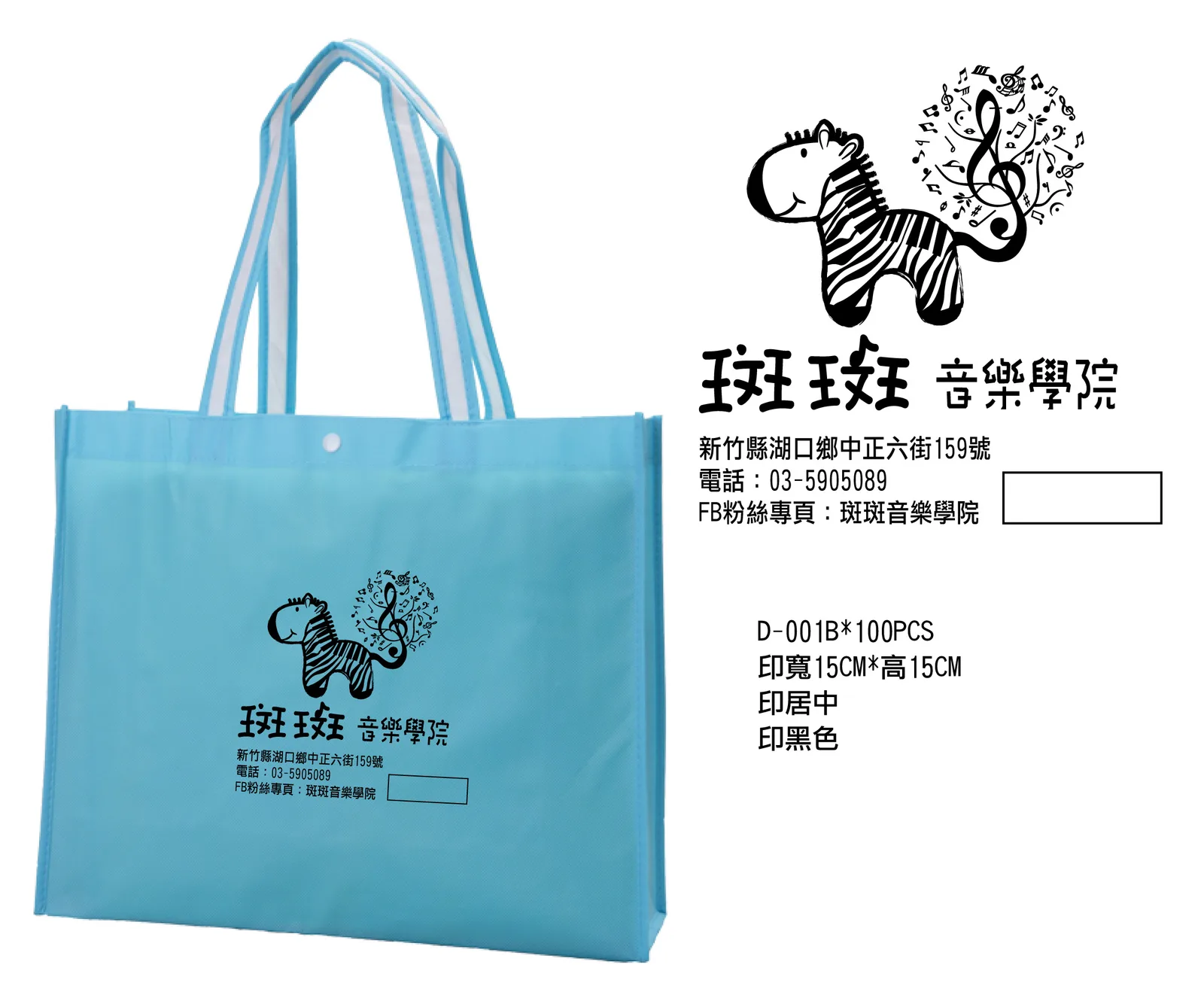 斑斑音樂學院不織布袋客製｜客製案例資料