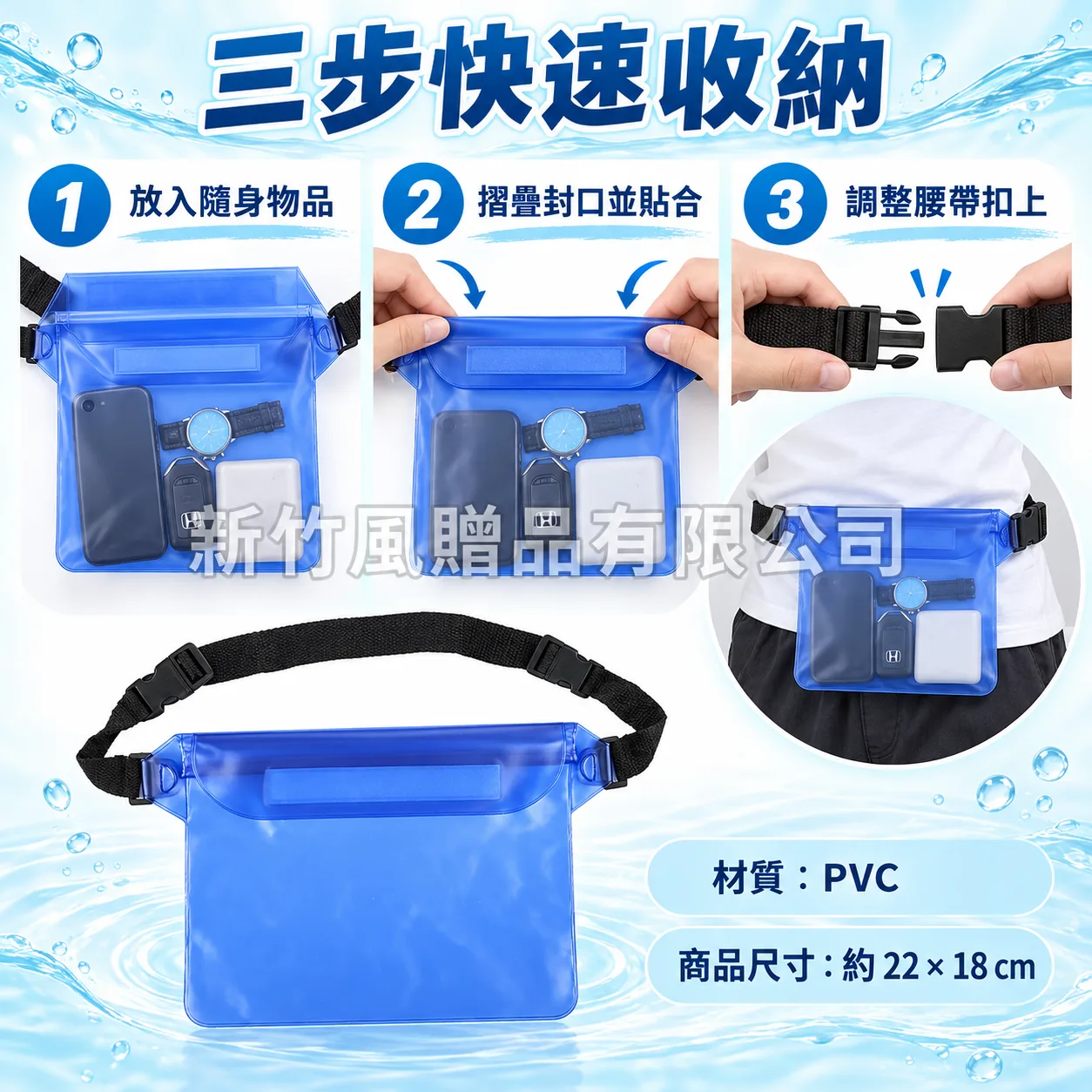 PVC防水腰包－PVC防水腰包_功能示範