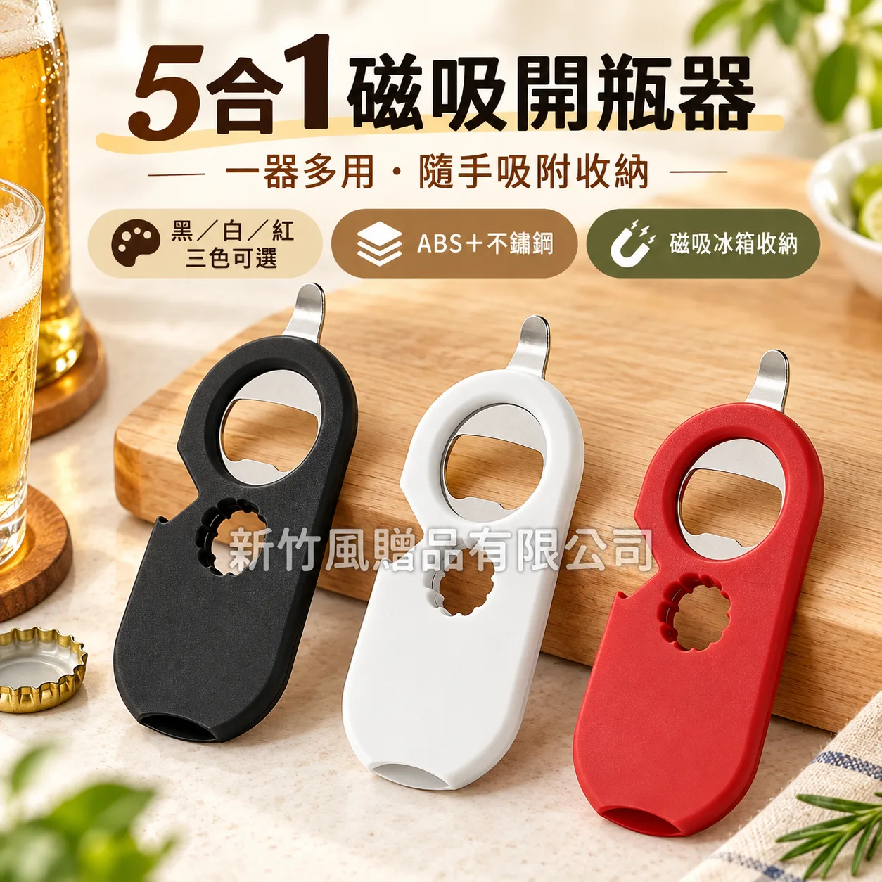 五合一磁吸開瓶器商品主圖