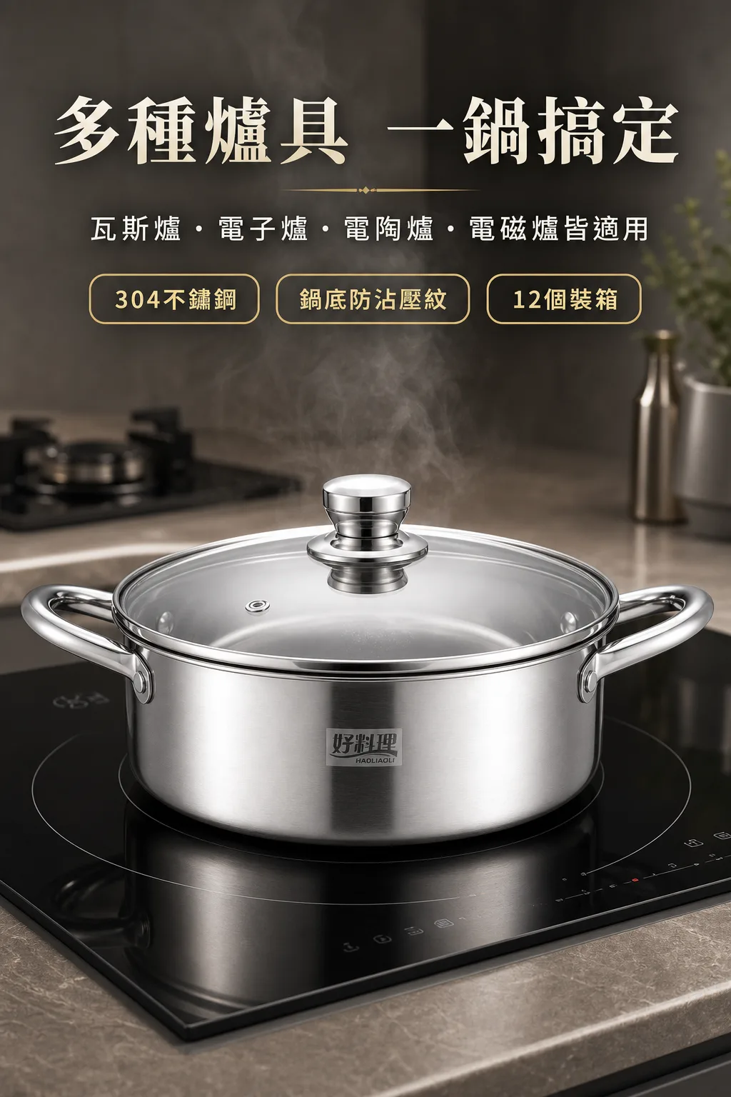 好料理不鏽鋼火鍋