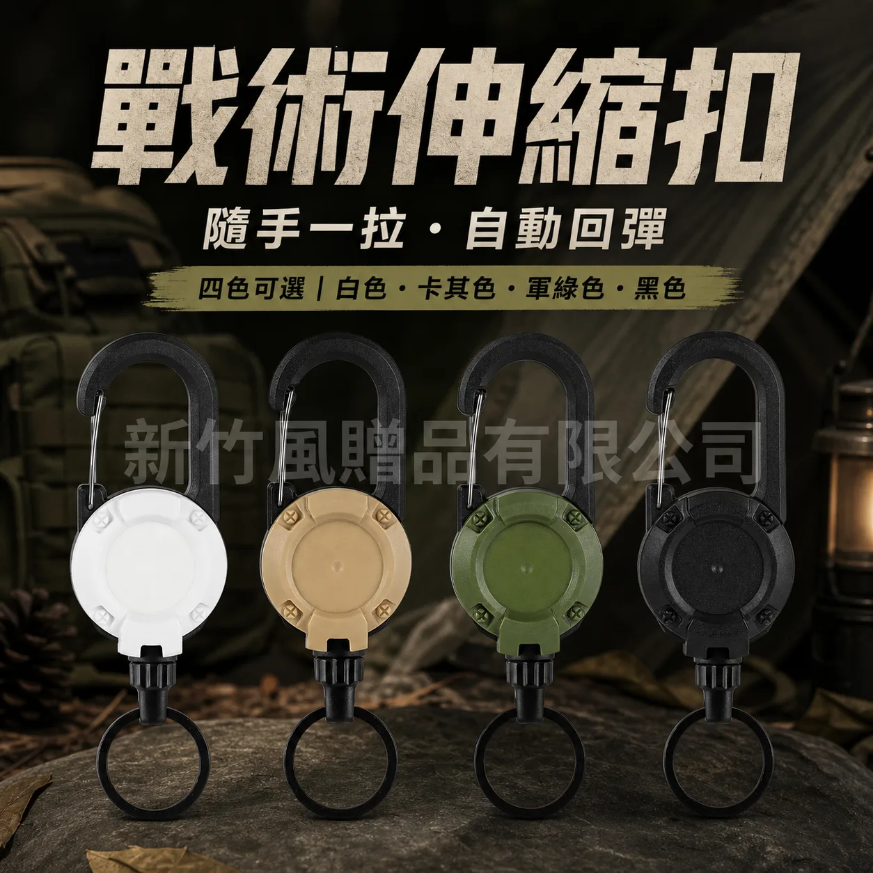 戰術伸縮扣