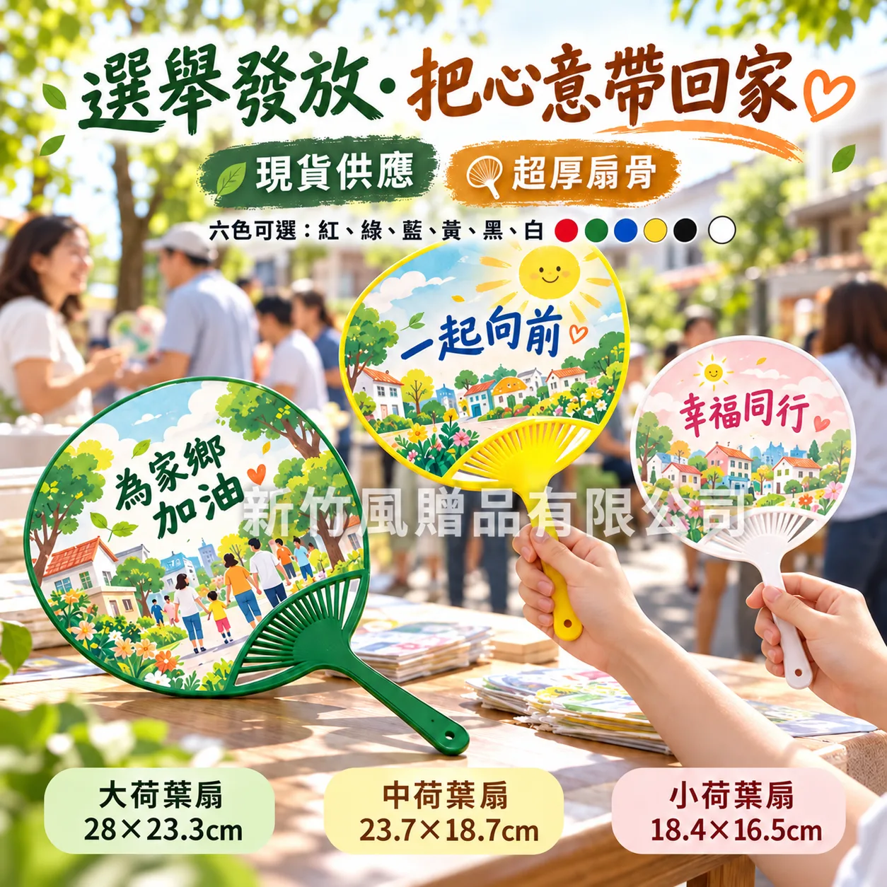 選舉荷葉扇-選舉荷葉扇_選舉發放情境