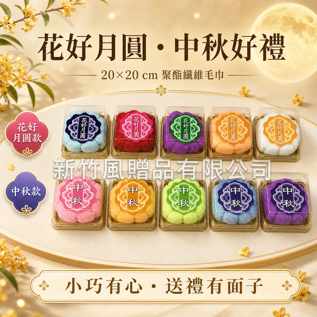 中秋纖維毛巾禮盒