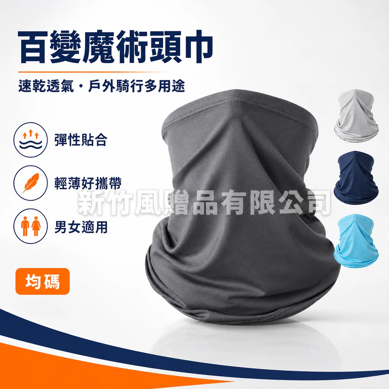 百變魔術頭巾商品主圖