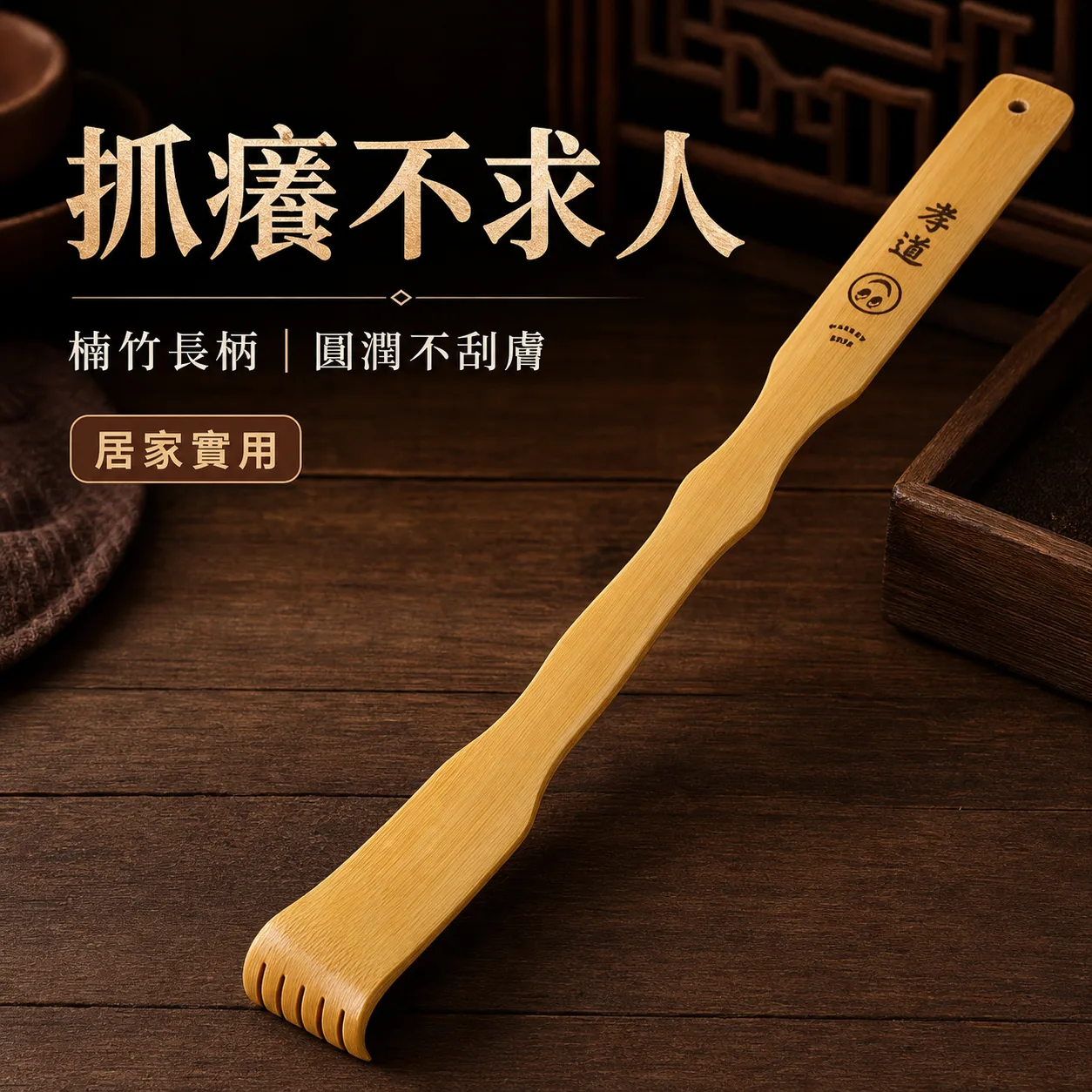 竹製不求人主視覺