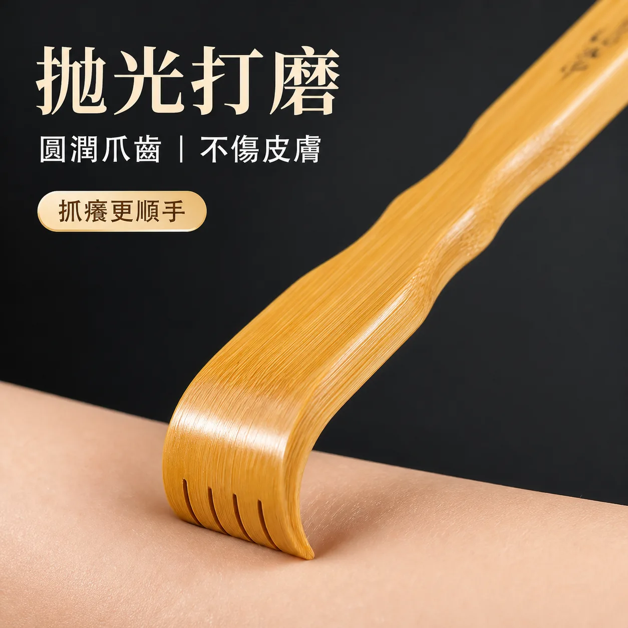 竹製不求人拋光打磨近拍