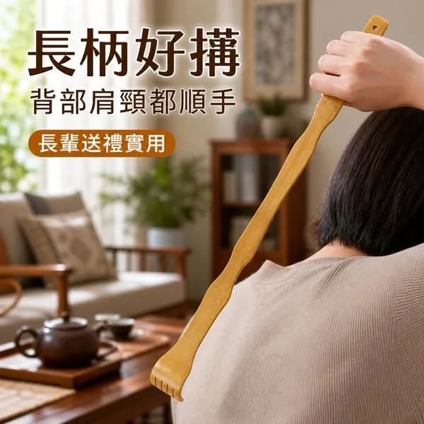 竹製不求人