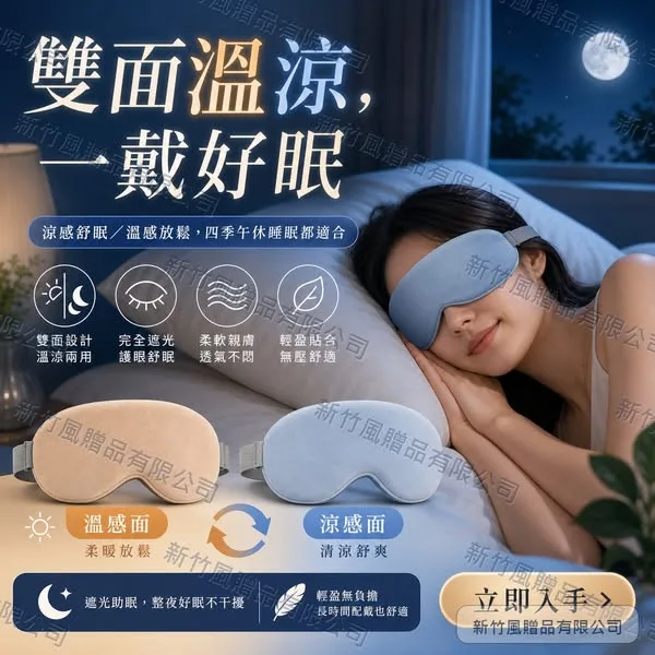 雙面溫涼眼罩