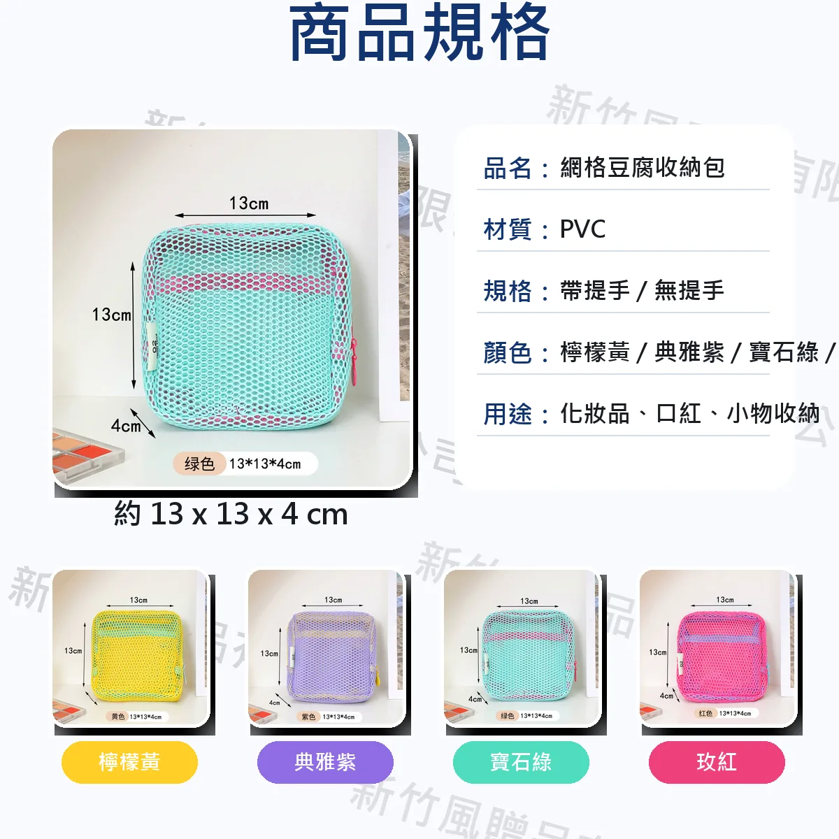 多巴胺網格豆腐收納包商品規格