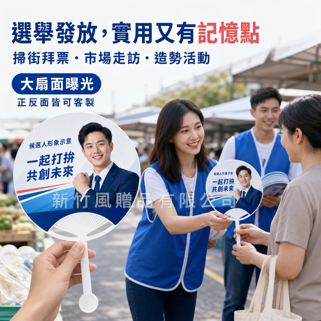 客製廣告扇發放情境