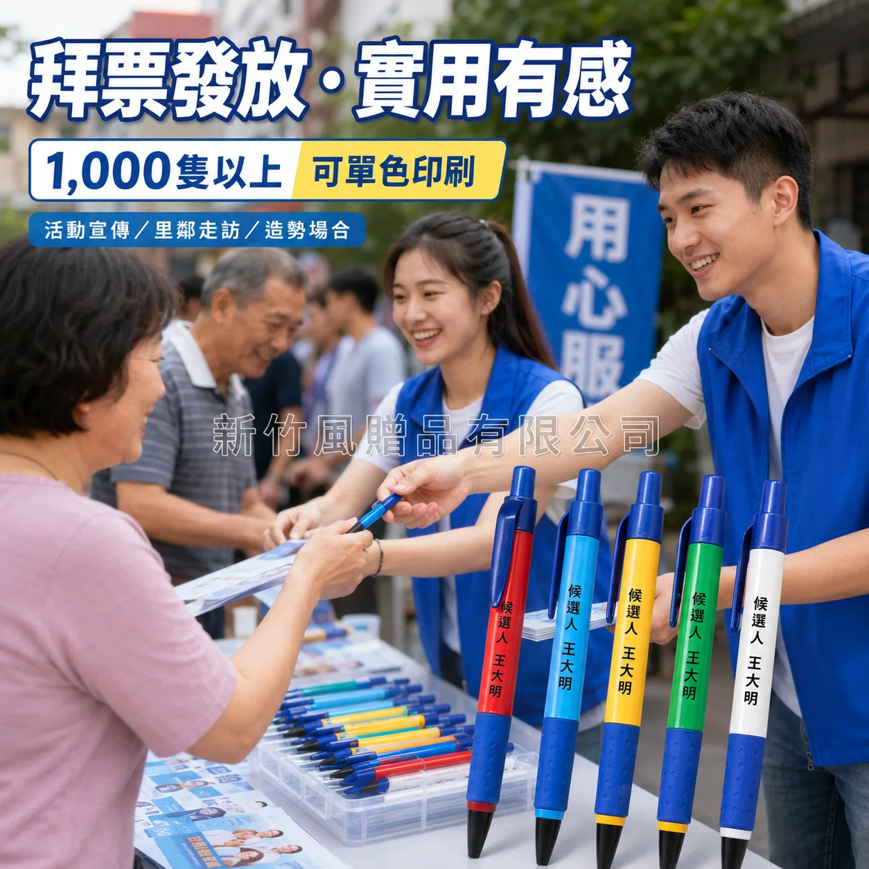 客製廣告筆拜票發放情境示意