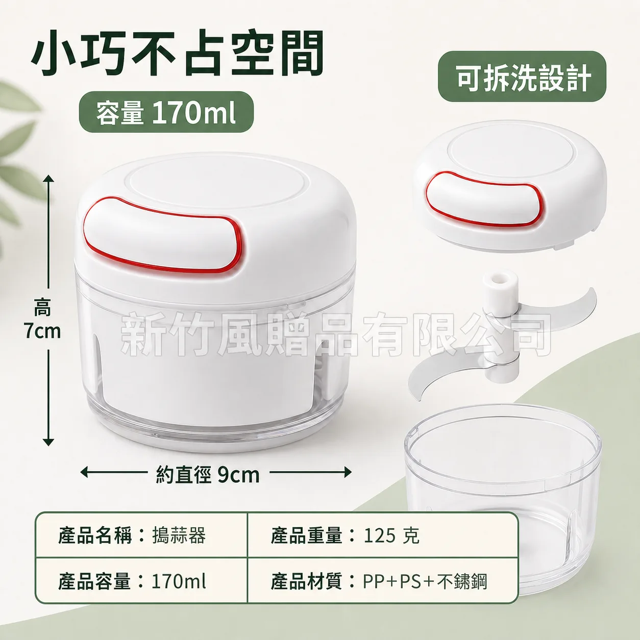 迷你拉繩切碎器規格結構示意，容量約170毫升、高約7公分、直徑約9公分