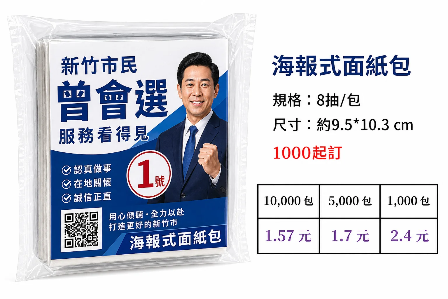 客製海報式面紙包