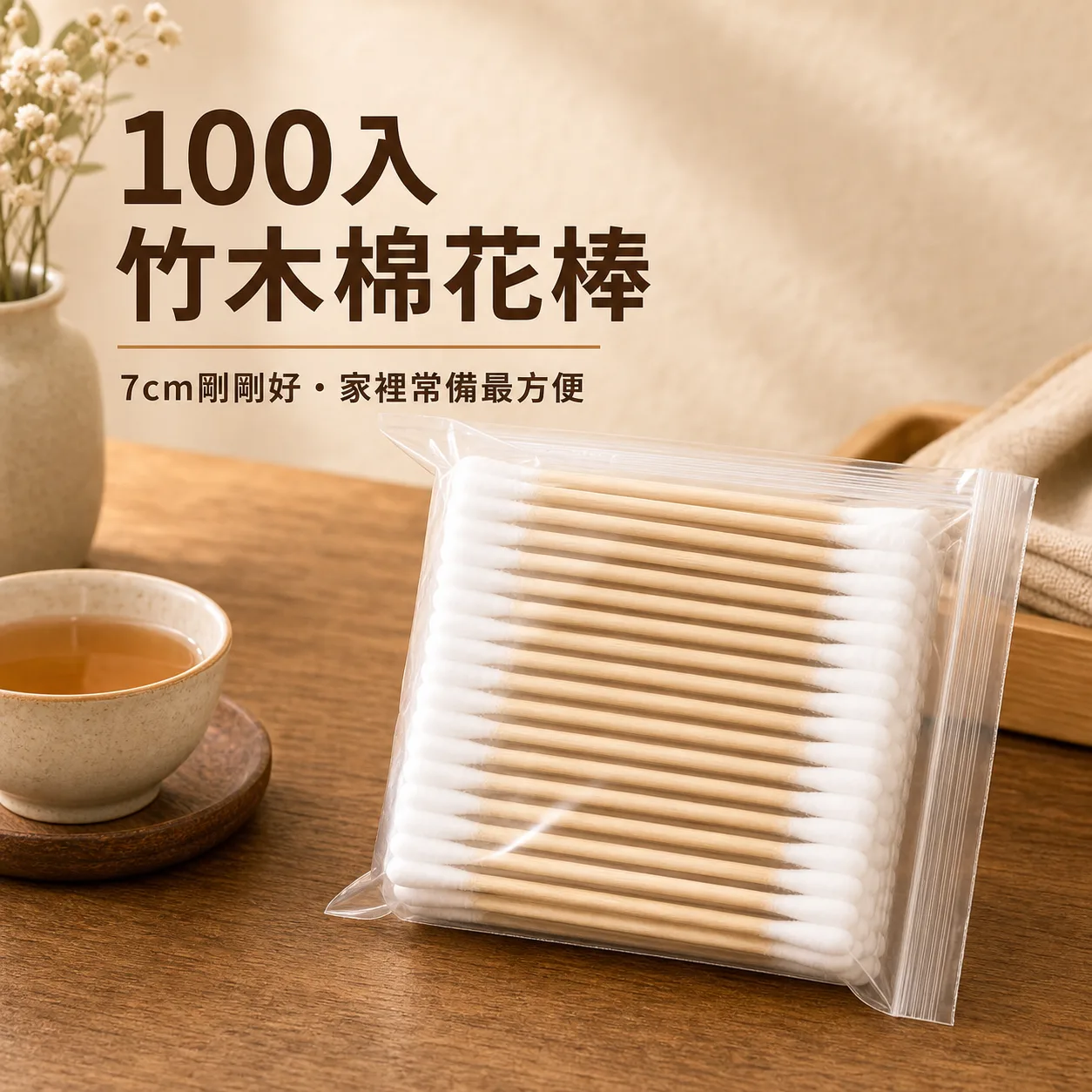 竹木棉花棒100入袋裝